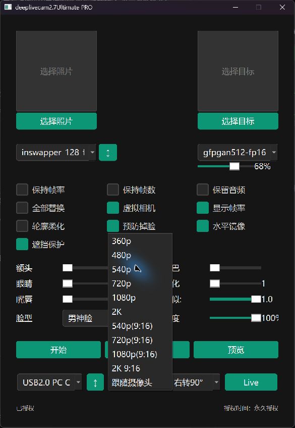 DeepLiveCam 2.8.0 输出分辨率菜单,支持 2K 与竖屏规格